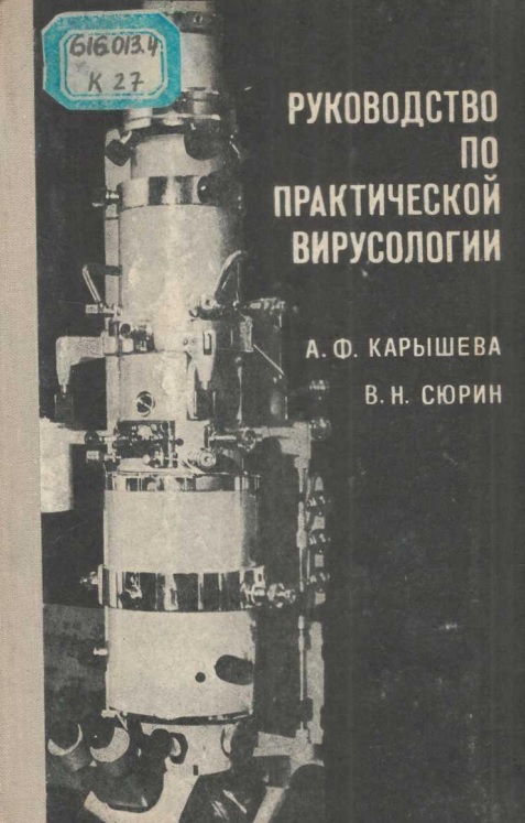 Руководство по практической вирусологии