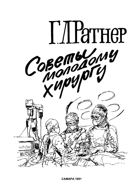 Советы молодому хирургу