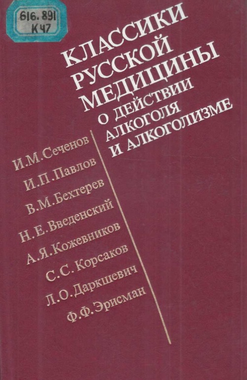 Классики русской медицины о действии алкоголя и алкоголизие
