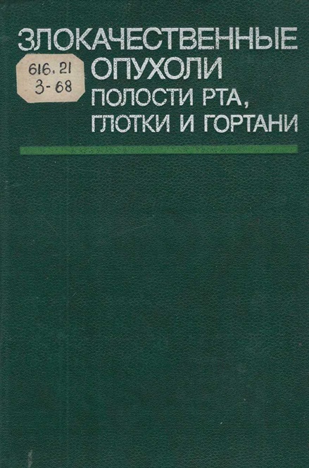 Злокачественные опухоли полости рта, глотки и гортани