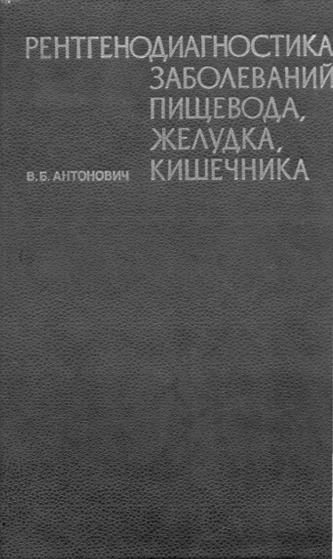 Рентгенодиагностика заболеваний пищевода, желудка, кишечника