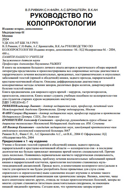 РУКОВОДСТВО ПО КОЛОПРОКТОЛОГИИ