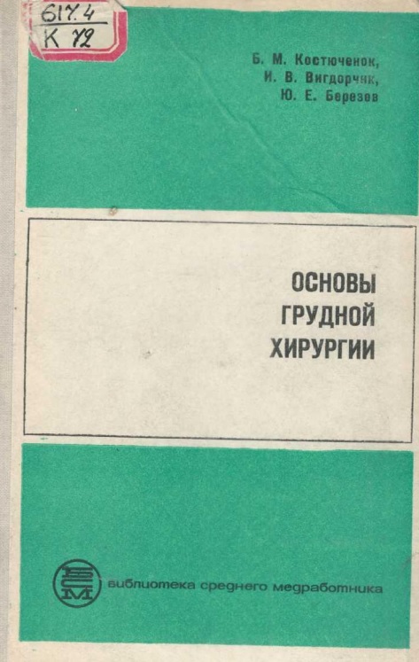 Основы грудной хирургии