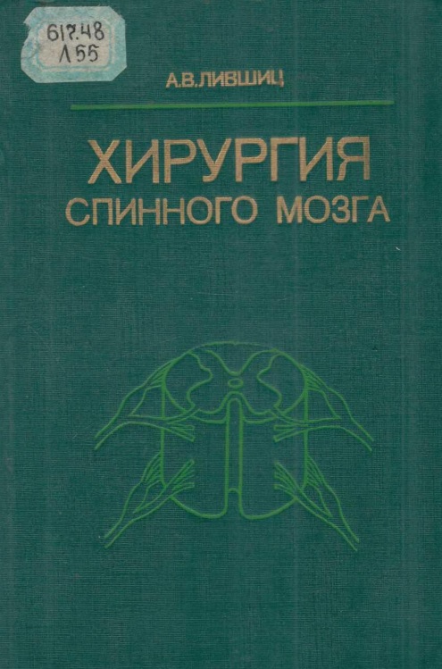 Хирургия спинного мозга