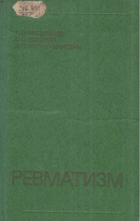 Ревматизм