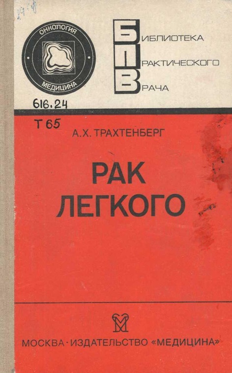 Рак легкого