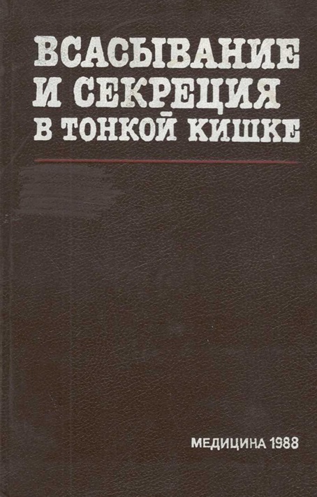 Всасывание и секреция в тонкой кишке: субмикроскопические аспекты