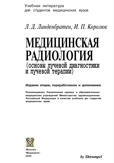 Медицинская радиология