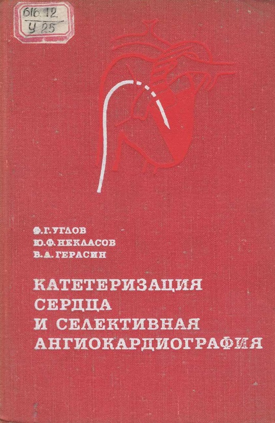 Катетеризация сердца и селективная ангиокардиография
