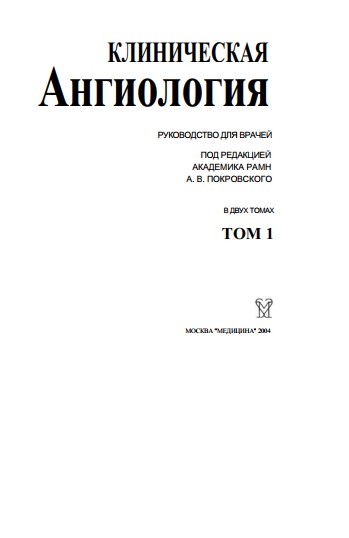 Клиническая ангиология
