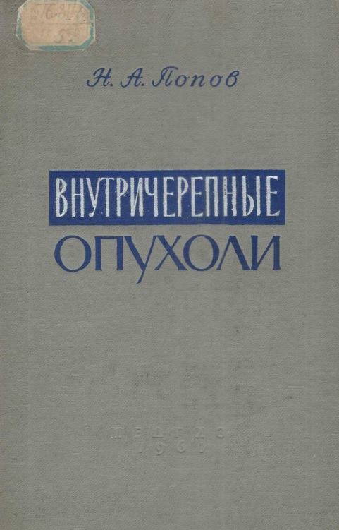 Внутричерепные опухоли