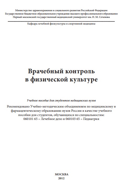 Врачебный контроль в физической культуре