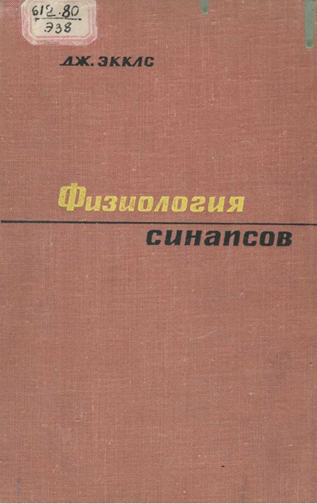 Физиология синапсов