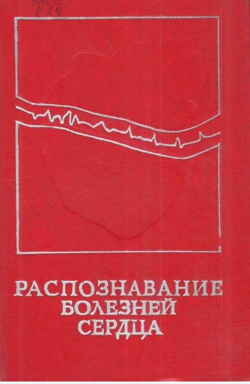 Распознавание болезней сердца