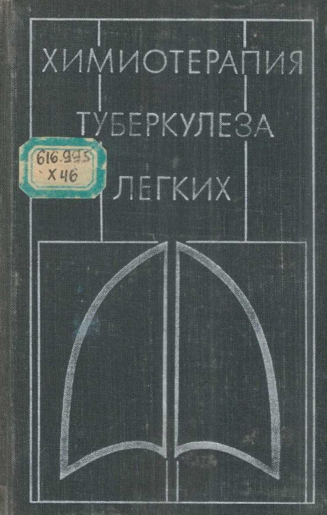 Химиотерапия туберкулеза легких