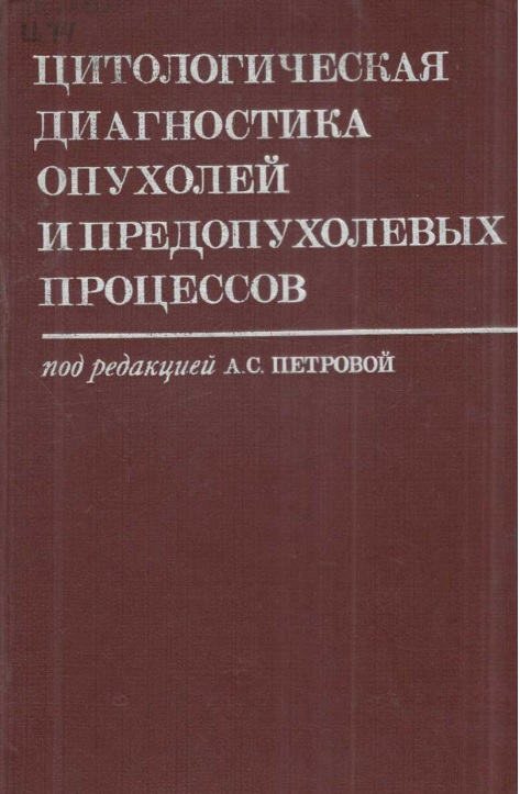 Цитологическая диагностика опухолей и предопухолевых процессов