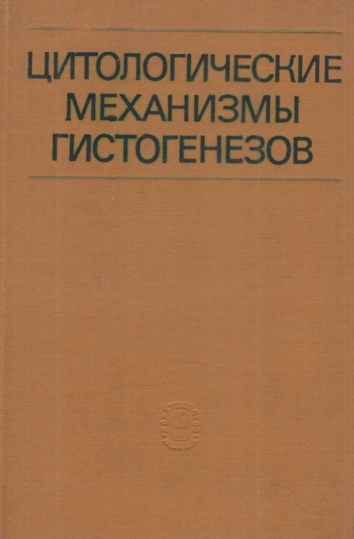 Цитологические механизмы гистогенезов