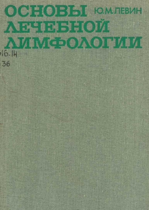 Основы лечебной лимфологии