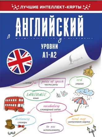 Английский уровни А1-А2