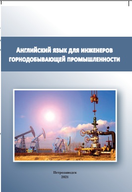 Английский язык для инженеров горнодобывающей промышленности