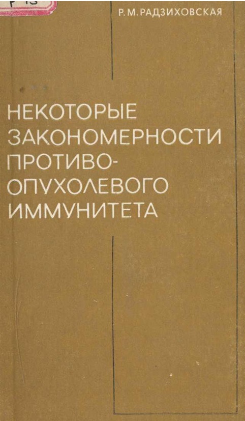 Некоторые закономерности противоопухолевого иммунитета