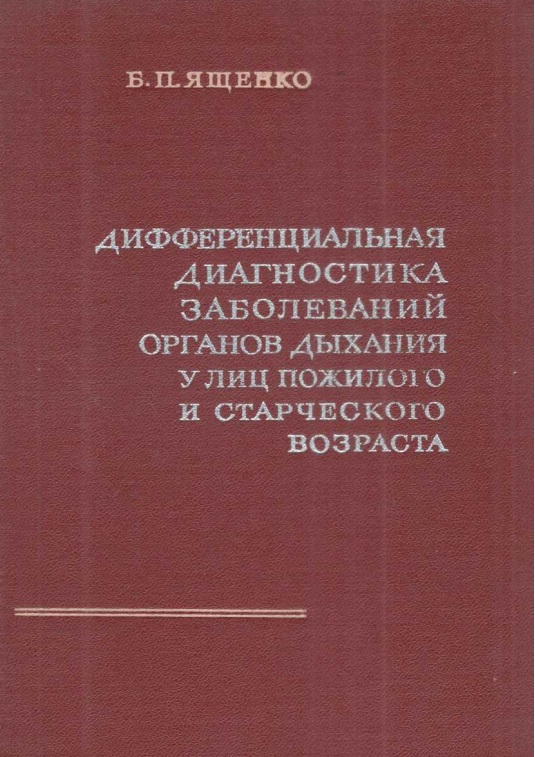 Дифференциальная диагностика заболеваний органов дыхания у лиц пожилого и старческого возраста