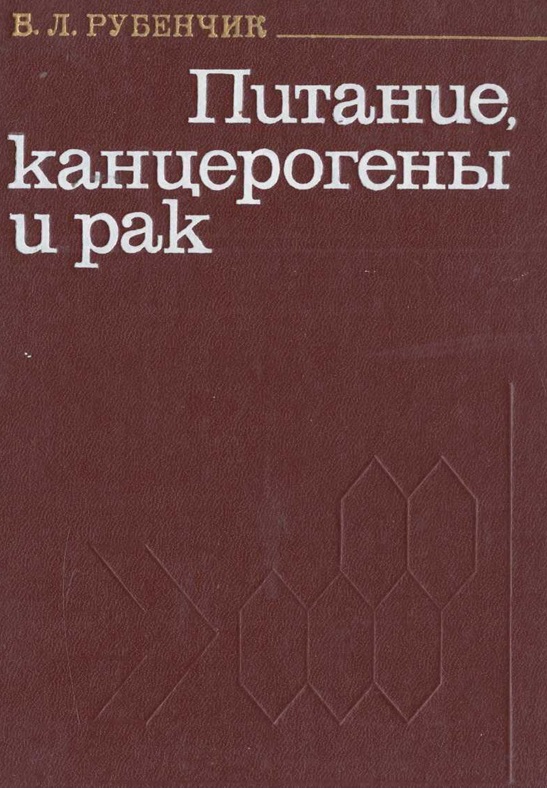 Питание, канцерогены и рак