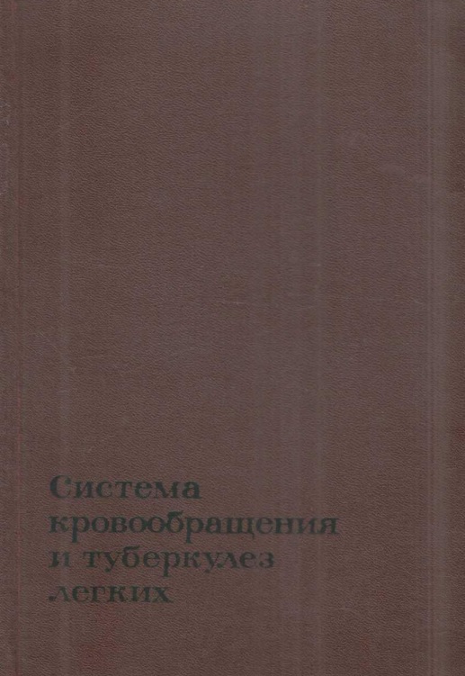 Система кровообращения и туберкулез легких