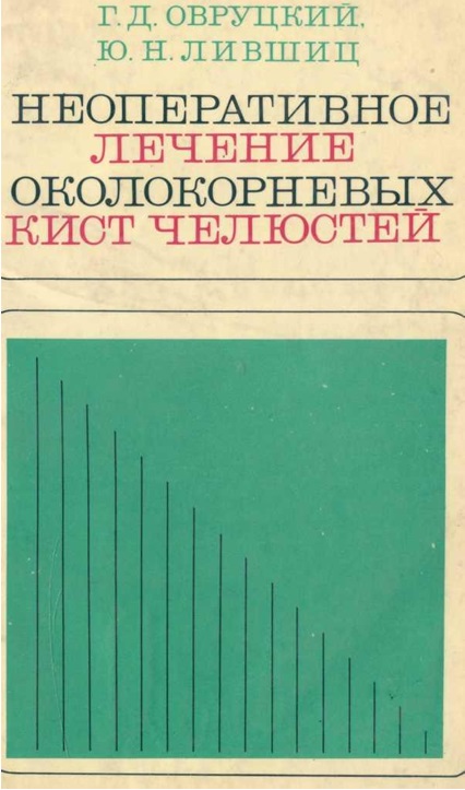 Неоперативное лечение околокорневых кист челюстей
