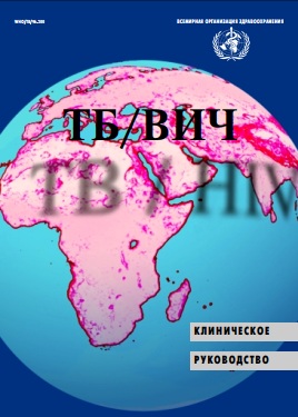 Руководство по ТБ/ВИЧ