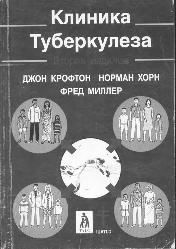 Клиника туберкулеза