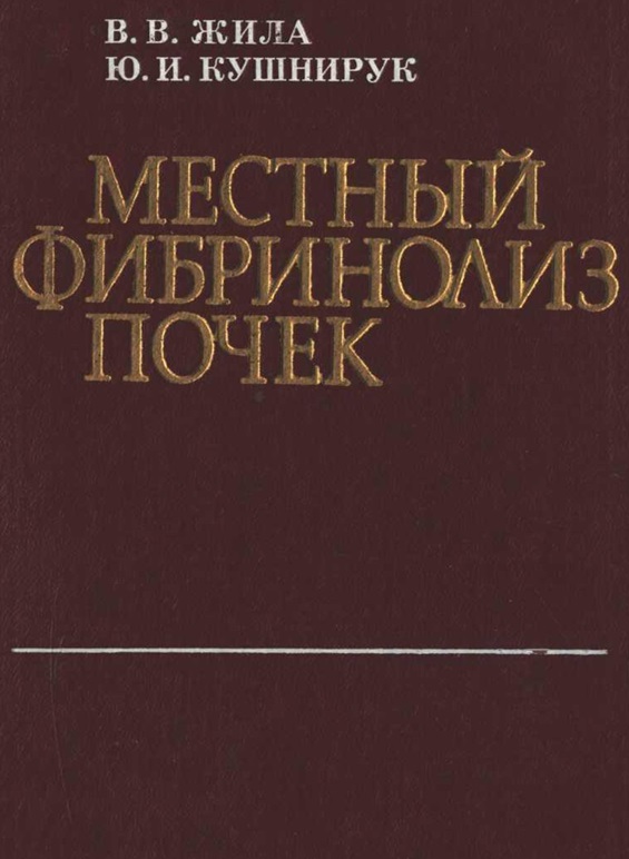 Местный фибринолиз почек