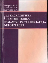 Сил касаллиги ва ўпканинг бошқа номахсус касалликларида фитотерапия