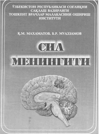 Сил менингити