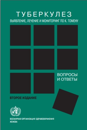 Туберкулез выявление, лечение и мониторинг по к к. томену