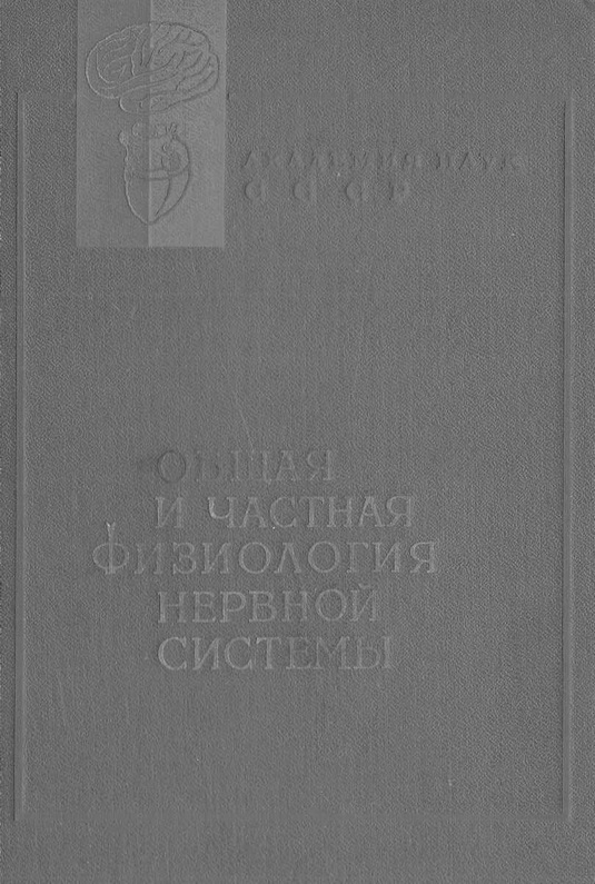 Общая и частная физиология нервной системы
