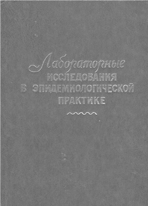 Лабораторные исследования в эпидемиологической практике (зооантропонозы)