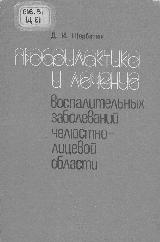 Профилактика и лечение воспалительных заболеваний челюстно-лицевой области