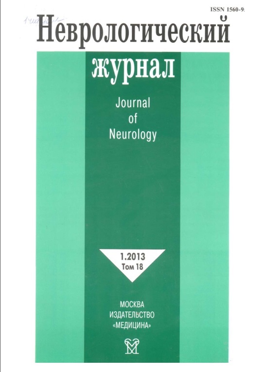 Неврологические журнал