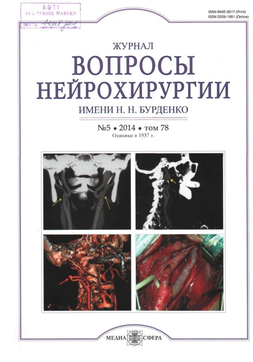 Вопросы нейрохирургии
