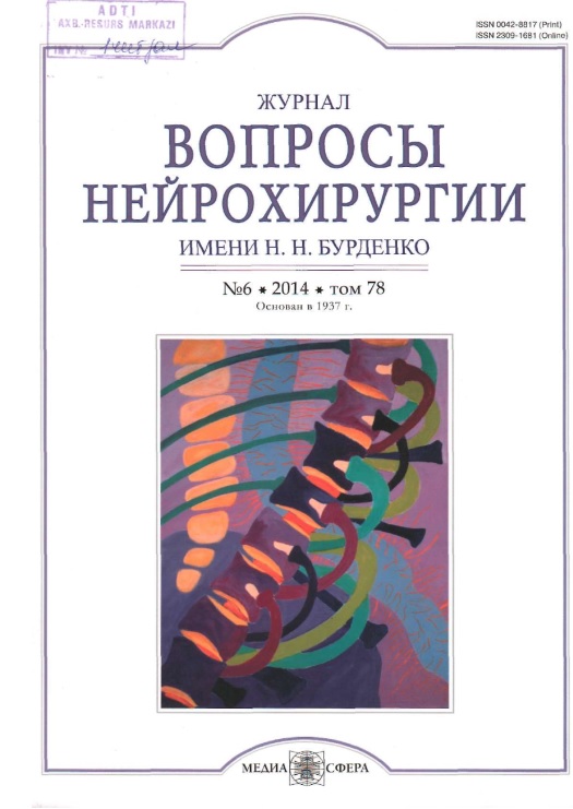 Вопросы нейрохирургии