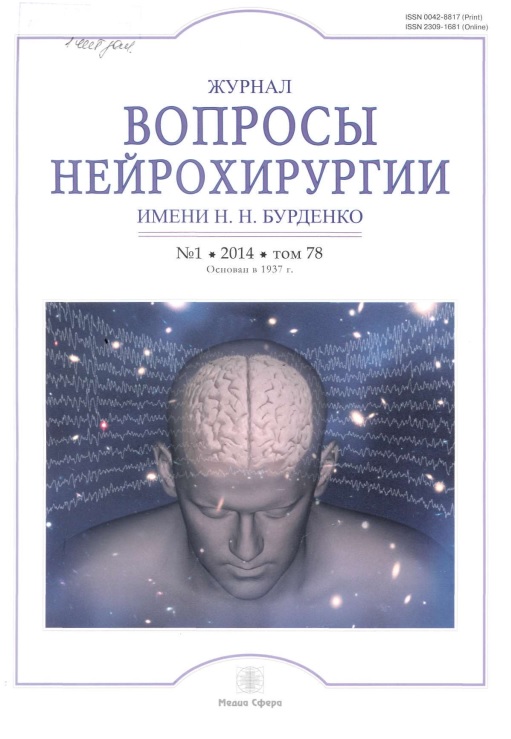 Вопросы нейрохирургии
