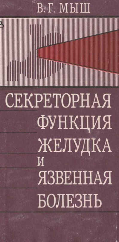 Секреторная функция желудка и язвенная болезнь
