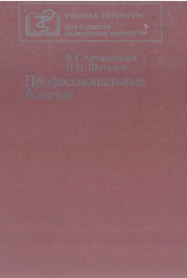 Профессиональные болезни