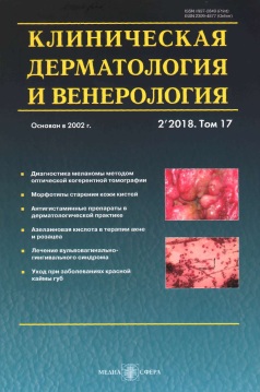 Клиническая дерматология и венерология гия №-2, том-17