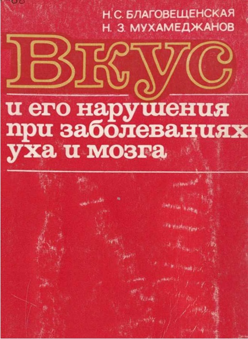 Вкус и его нарушения при заболеваниях уха и мозга