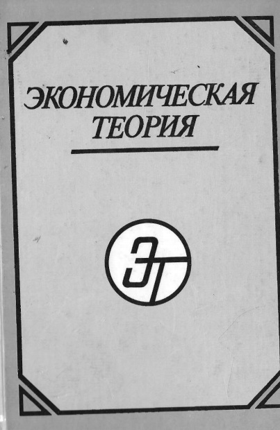 Экономическая теория
