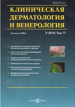Клиническая дерматология и венерология №-3, том-17