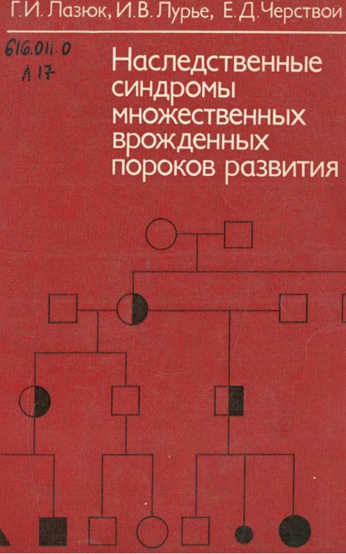 Наследственные синдромы множественных врожденных пороков