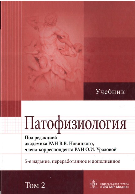 Патофизиология 2-том